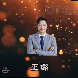 王璐