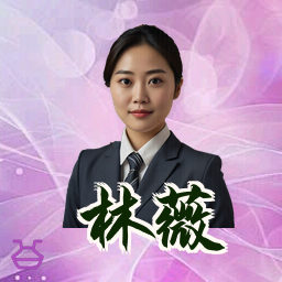 林薇